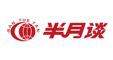 半月谈