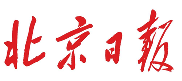 北京日报