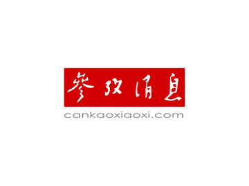 参考消息