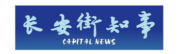 长安街知事