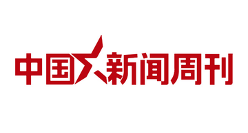中国新闻周刊