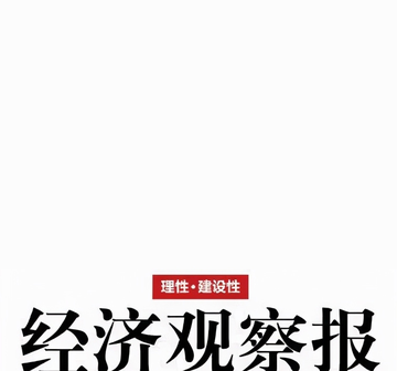 经济观察报