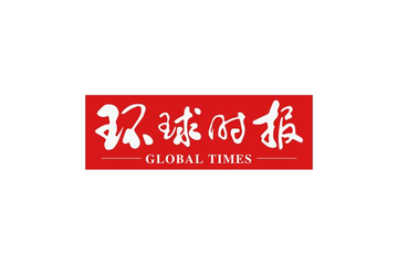 环球时报