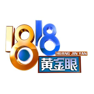 1818黄金眼