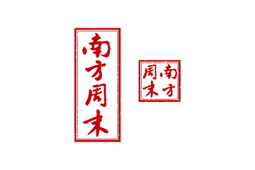 南方周末