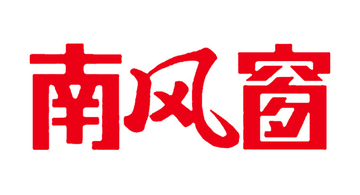 南风窗