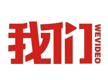 我们