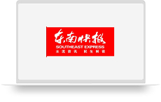 东南快报