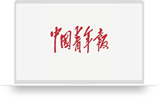 中国青年报