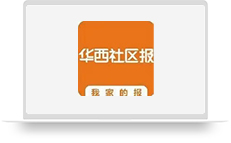 华西社区报