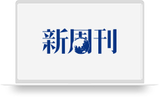 新周刊
