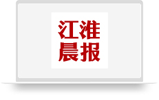 江淮晨报