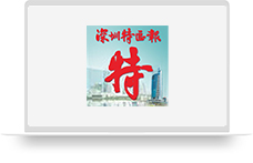 深圳特区报