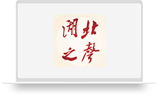 湖北之声