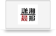 潇湘晨报