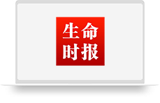 生命时报