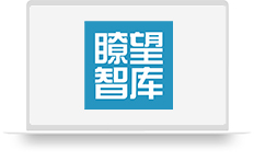 瞭望智库