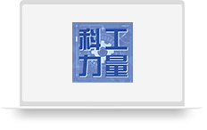 科工力量