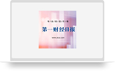 第一财经日报