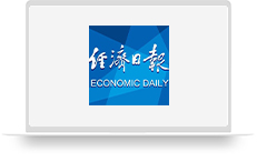 经济日报