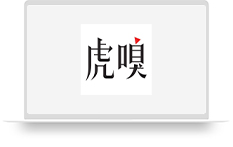 虎嗅