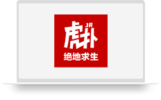 虎扑绝地求生