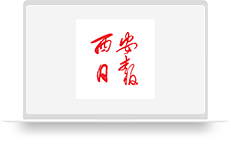 西安日报