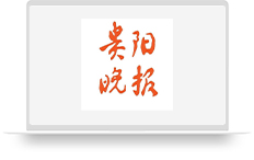 贵阳晚报