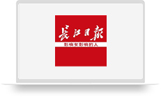 长江日报