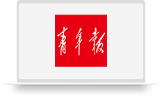 青年报